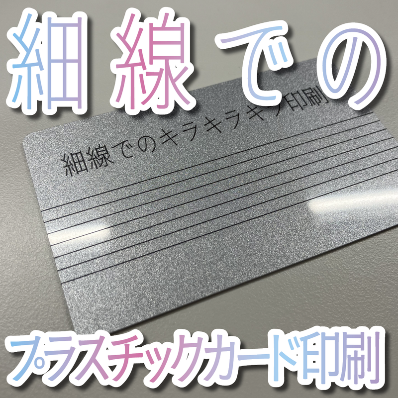 プラスチックカード印刷（キラキラキラ印刷）
