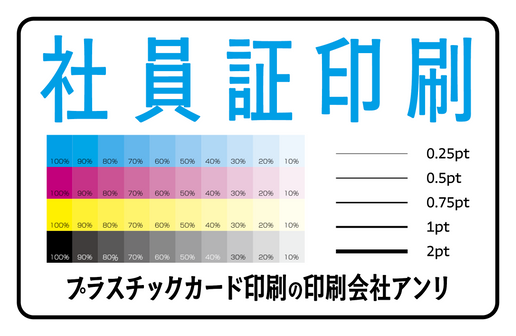 社員証カード印刷（プラスチックカード印刷の印刷会社アンリ）