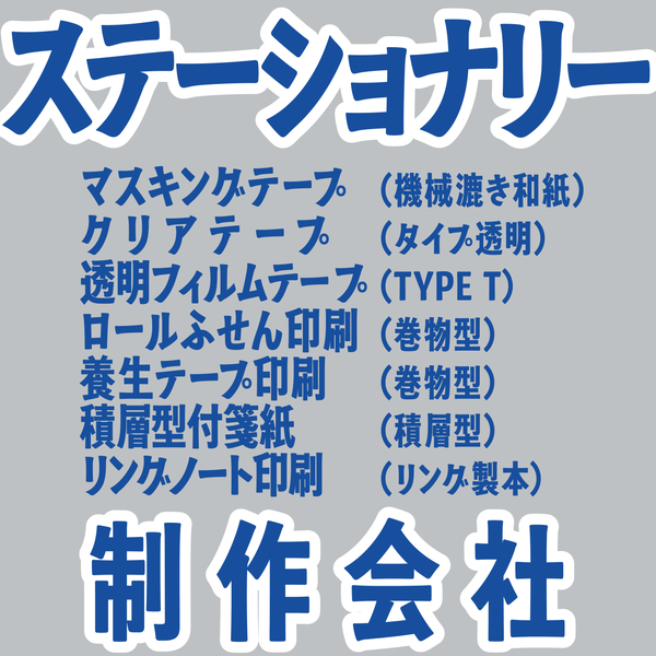 ステーショナリー制作会社