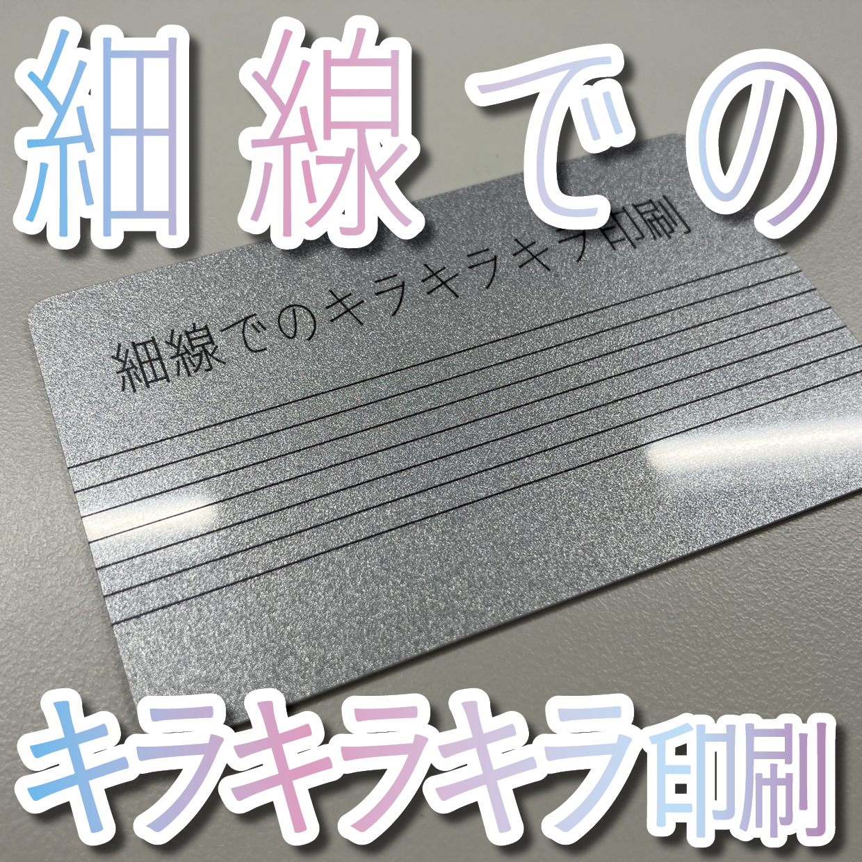 キラキラキラ印刷でのオリジナルカードグッズ制作（お見積り）