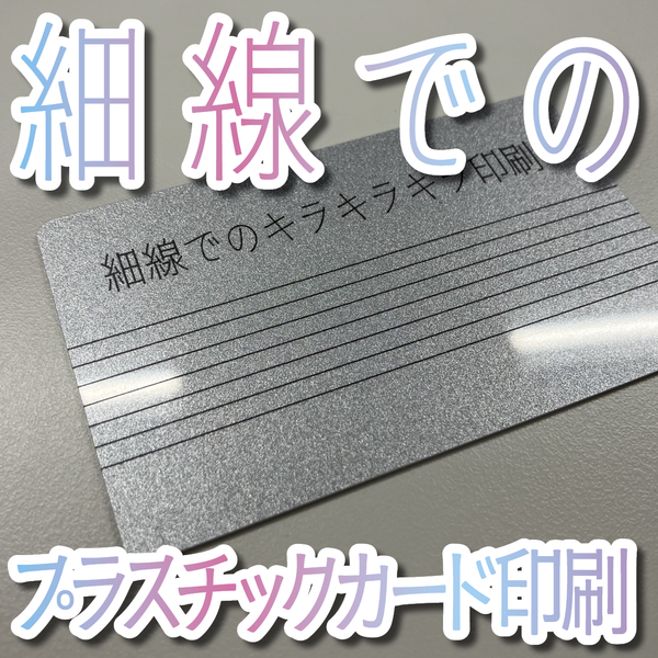 プラスチックカード印刷（キラキラキラ印刷）