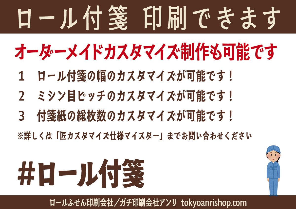 ロール付箋