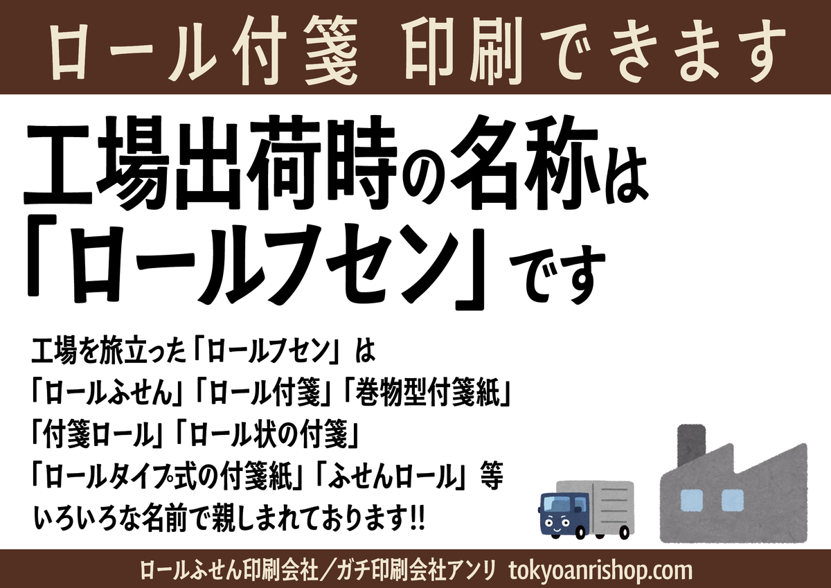 ロール付箋