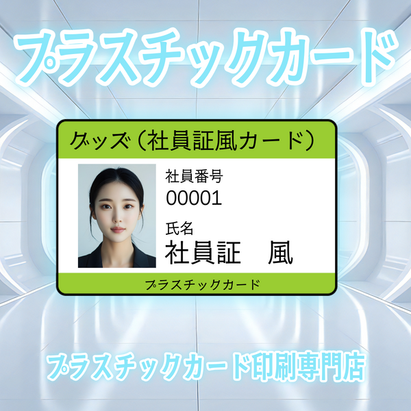 社員証風カード