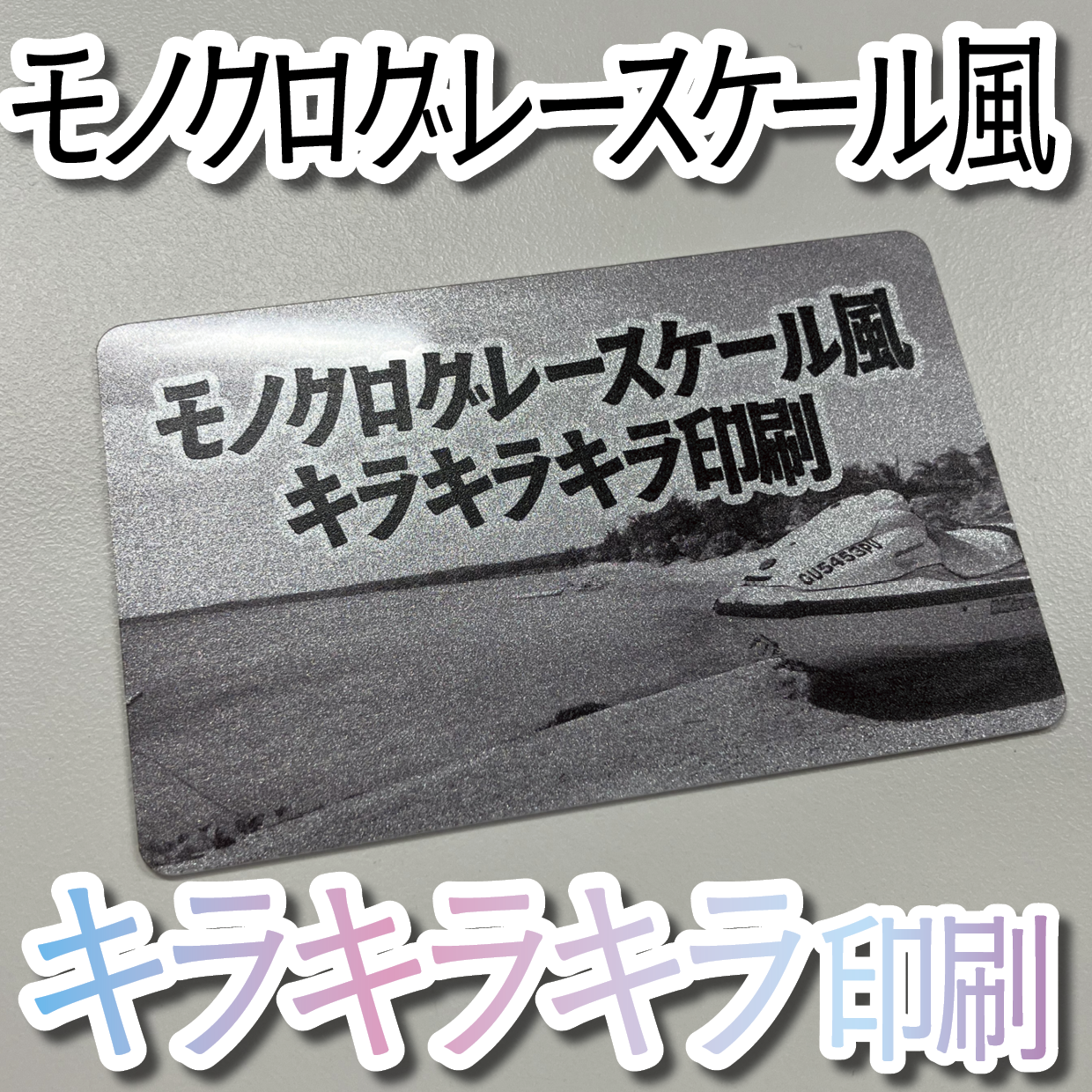 キラキラキラ印刷でのオリジナルカードグッズ制作（お見積り）