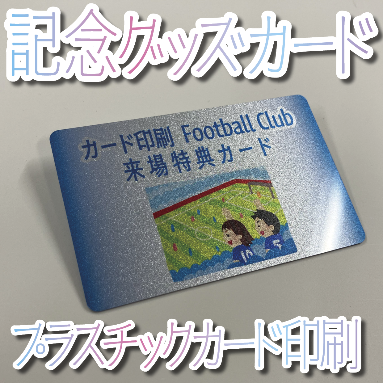 キラキラキラ印刷でのプラスチックカード印刷