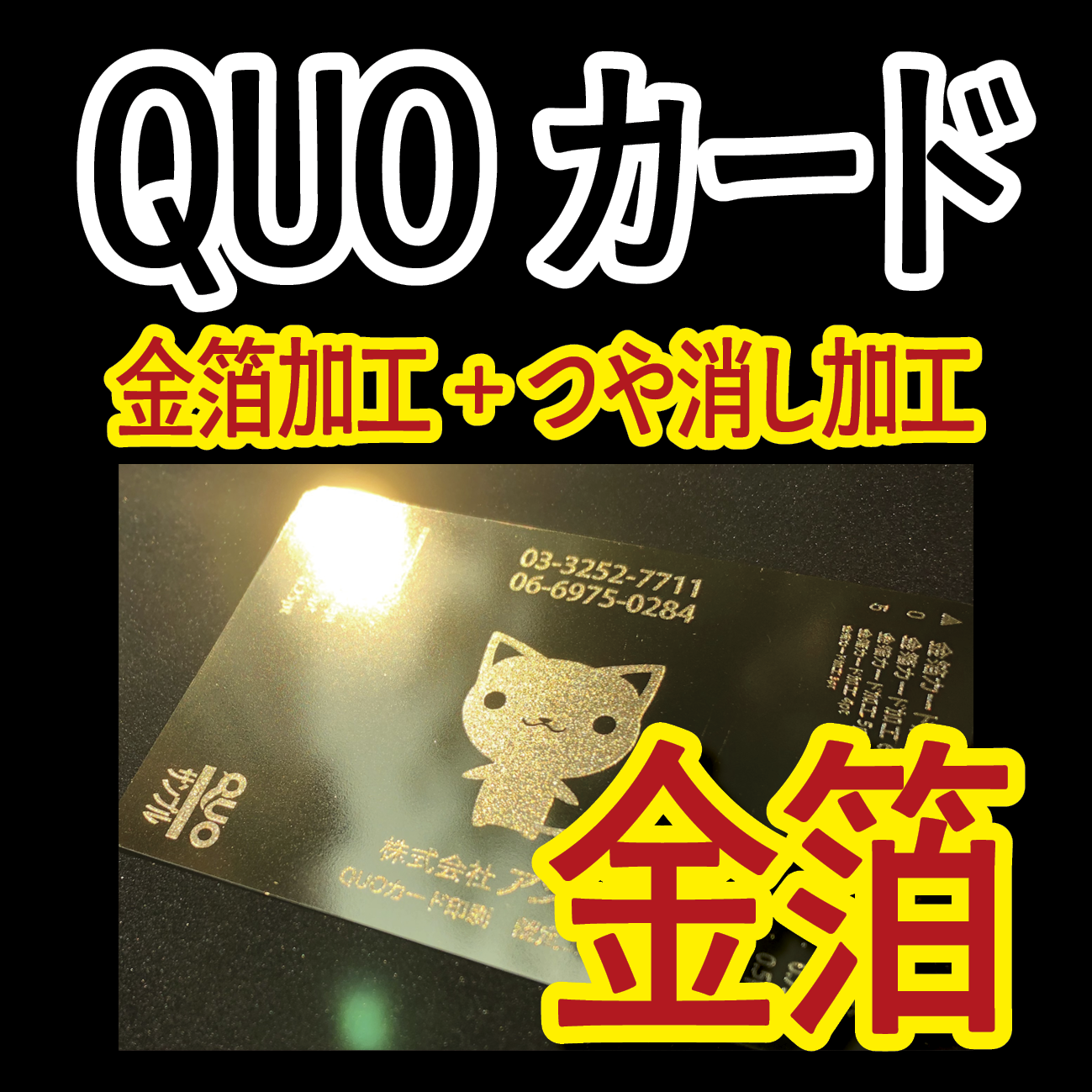 金箔QUOカードをオリジナルデザインで作る！（500円券／10,000枚）