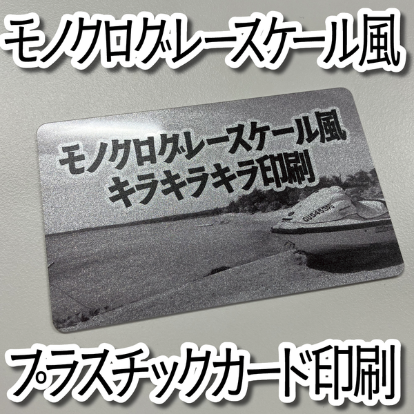 プラスチックカード印刷（キラキラキラ印刷）