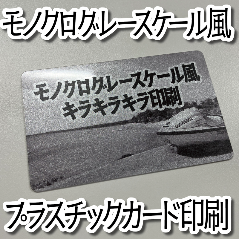 モノクログレースケール風プラスチックカード印刷