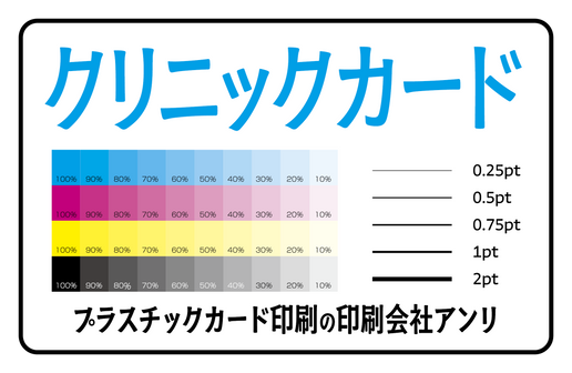 クリニックカード印刷（プラスチックカード印刷の印刷会社アンリ）