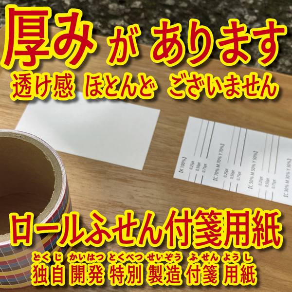 ロールふせん印刷