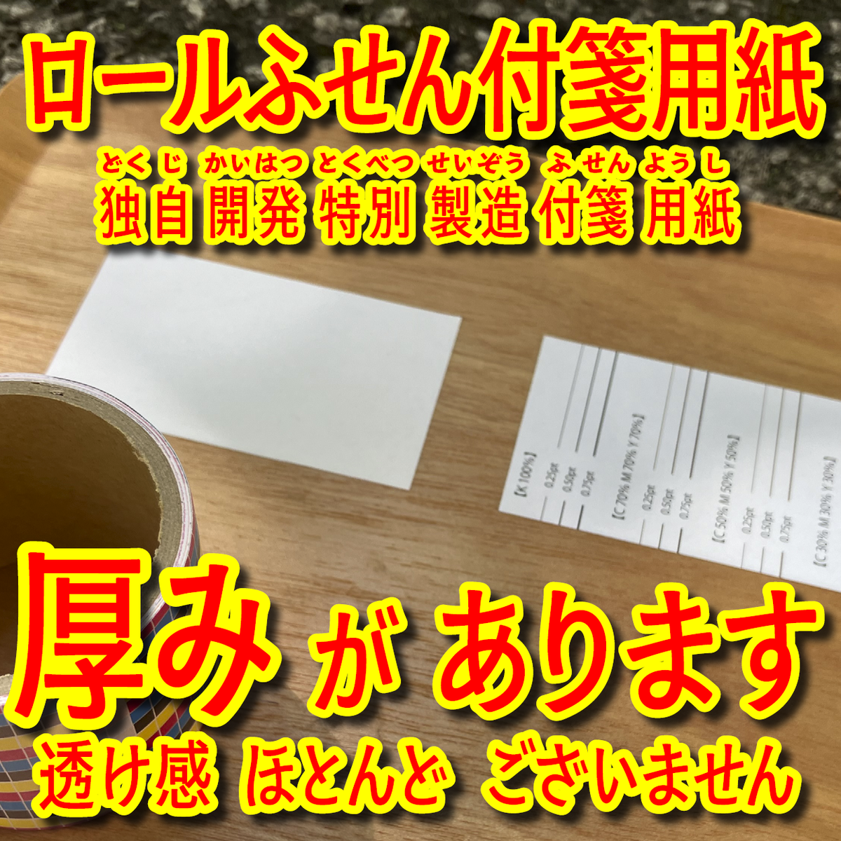 オリジナルロールふせん作成