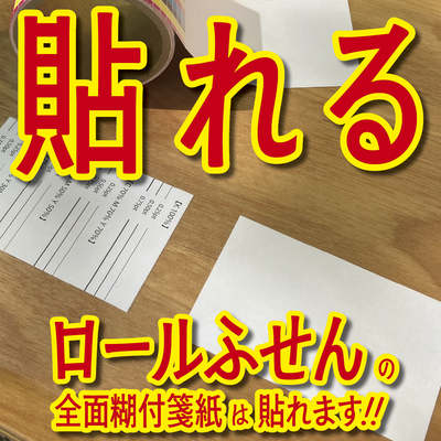 ロールふせん印刷