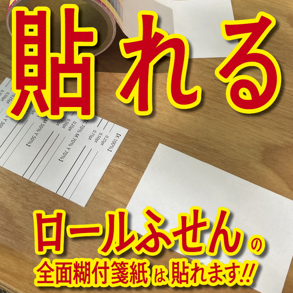 ロールふせん印刷