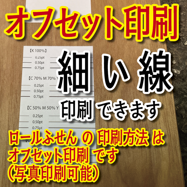 ロールふせん印刷