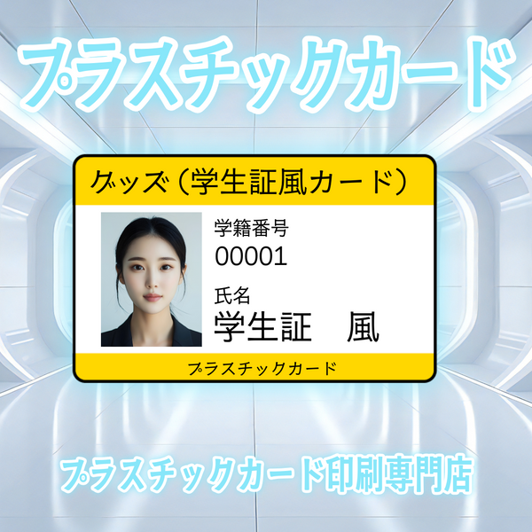 学生証風カード
