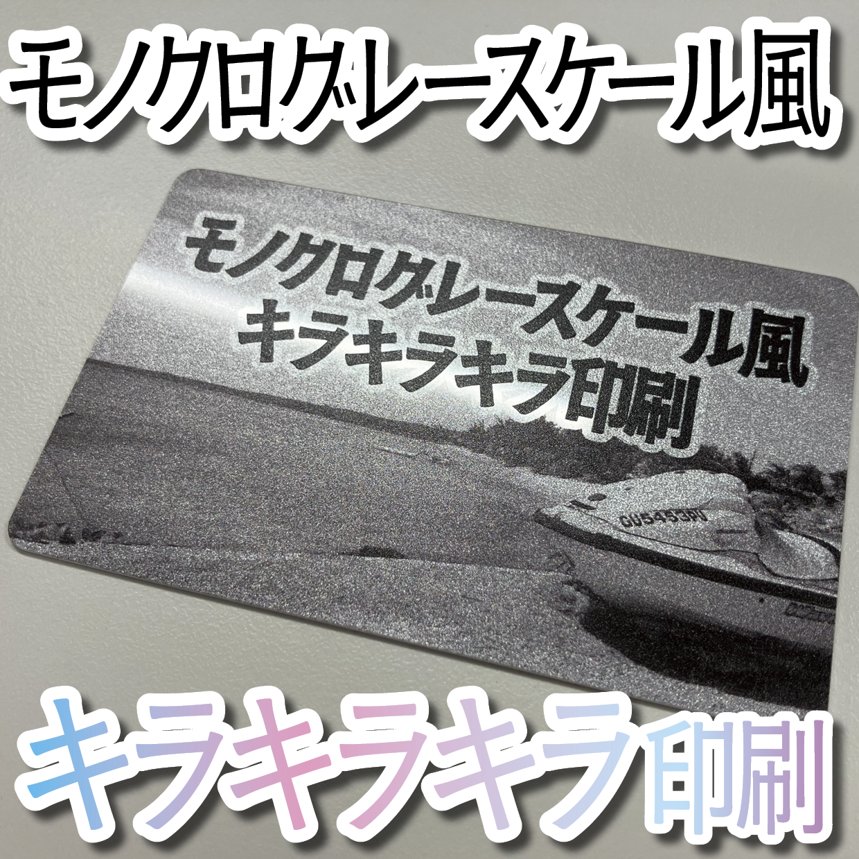 キラキラキラ印刷でのオリジナルカードグッズ制作（お見積り）