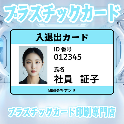 プラスチックカード印刷専門店ガチ印刷会社アンリ
