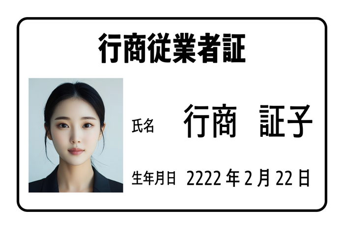 行商従業者証プラスチックカード印刷