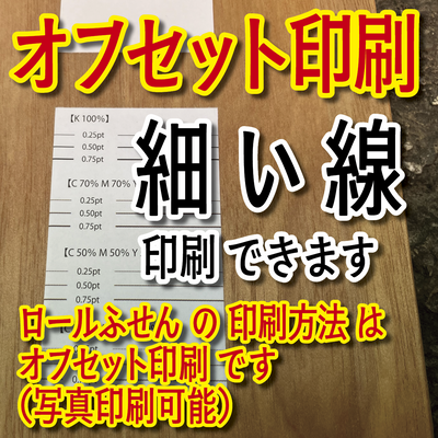 ロールふせん印刷