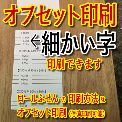 ロールふせん印刷
