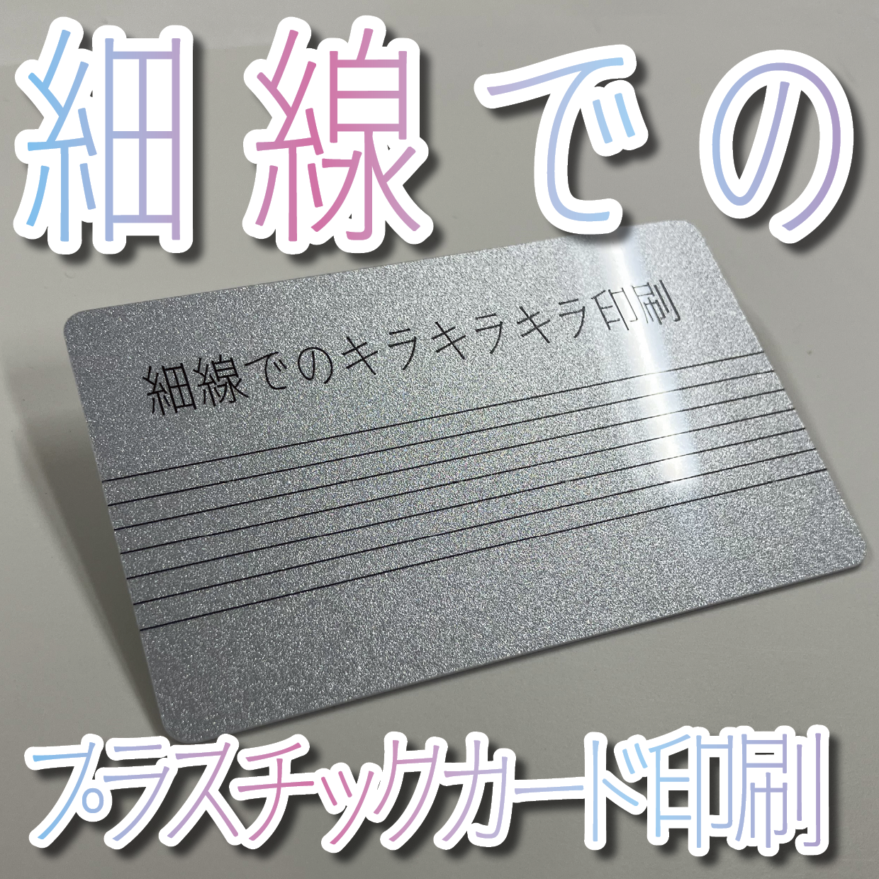 キラキラキラ印刷でのオリジナルカードグッズ制作（お見積り）