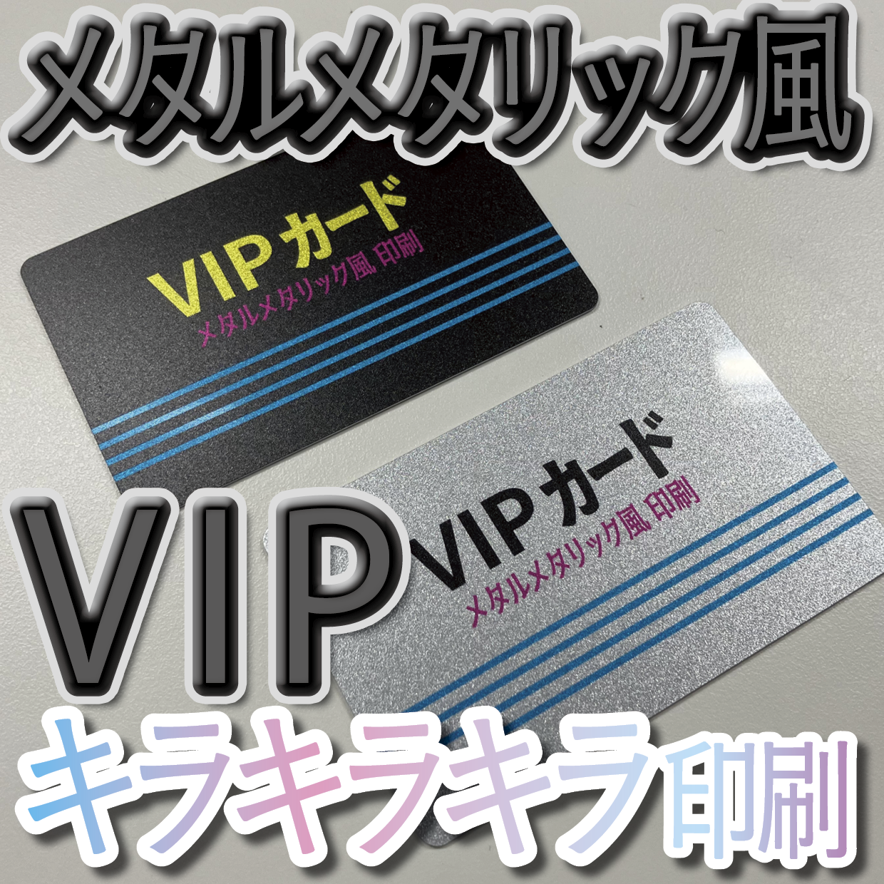 キラキラキラ印刷でのオリジナルカードグッズ制作（お見積り）
