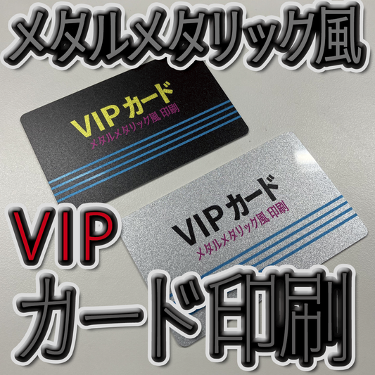 VIPカード印刷