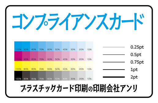 コンプライアンスカード印刷（プラスチックカード印刷の印刷会社アンリ）