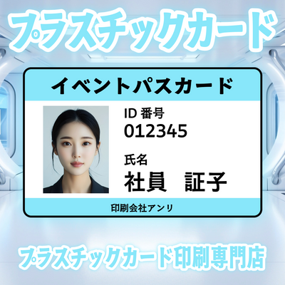 プラスチックカード印刷専門店ガチ印刷会社アンリ