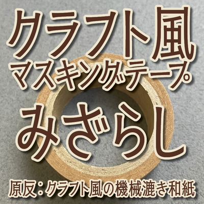 クラフト風マスキングテープみざらし