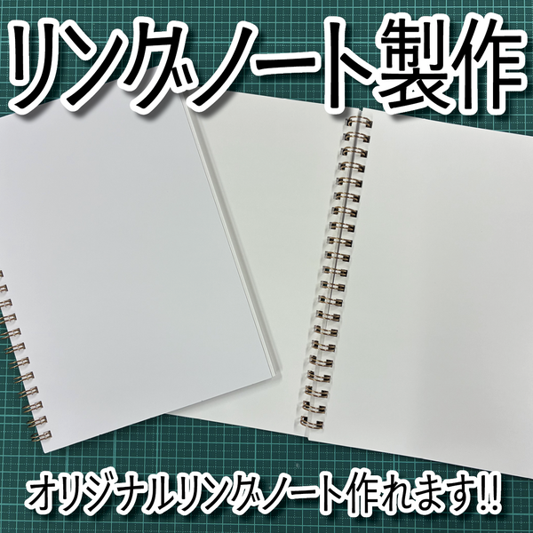 リングノート印刷