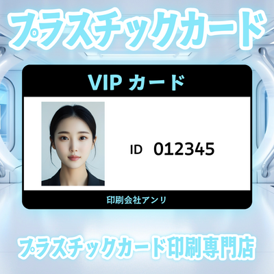 プラスチックカード印刷専門店ガチ印刷会社アンリ
