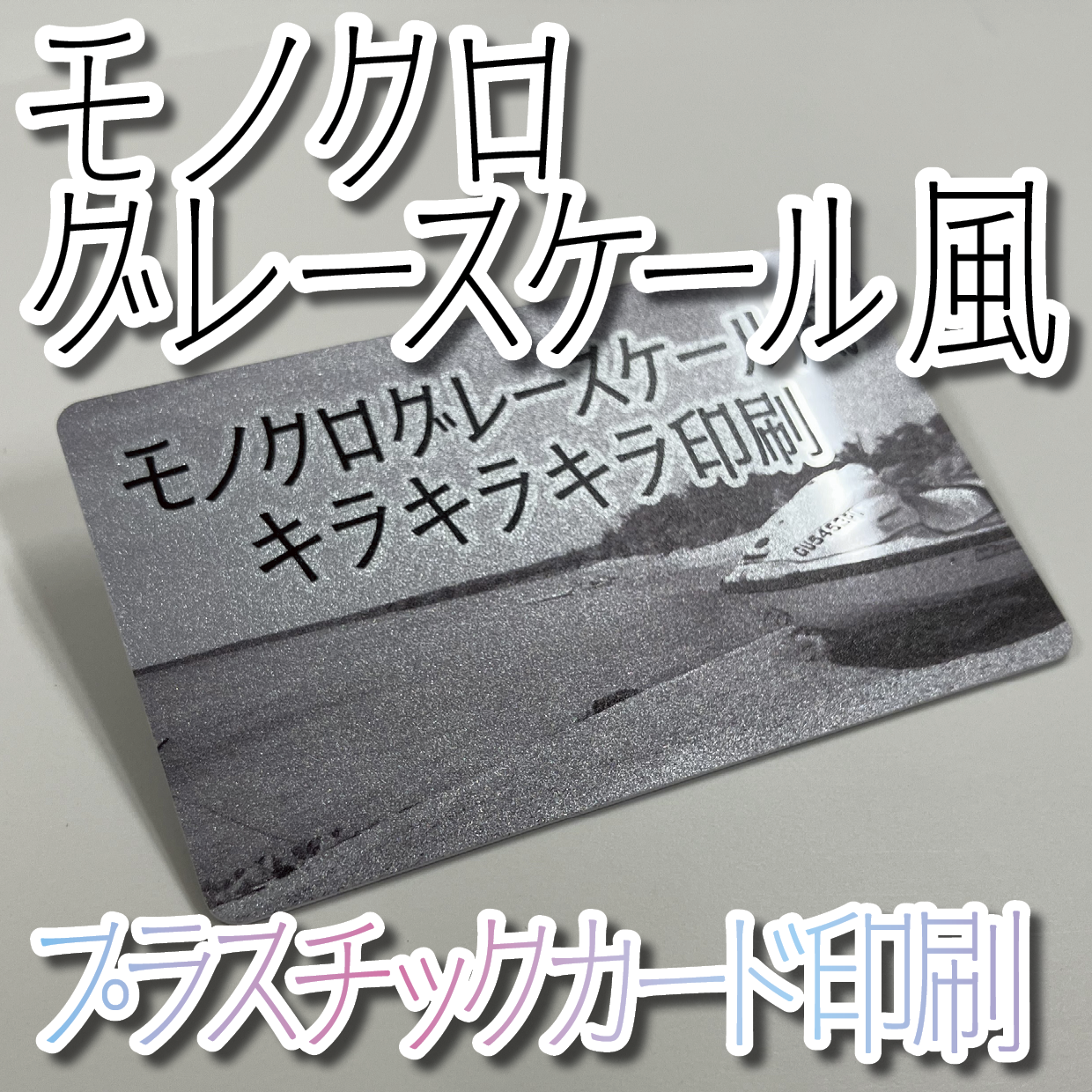 キラキラキラ印刷でのオリジナルカードグッズ制作（お見積り）