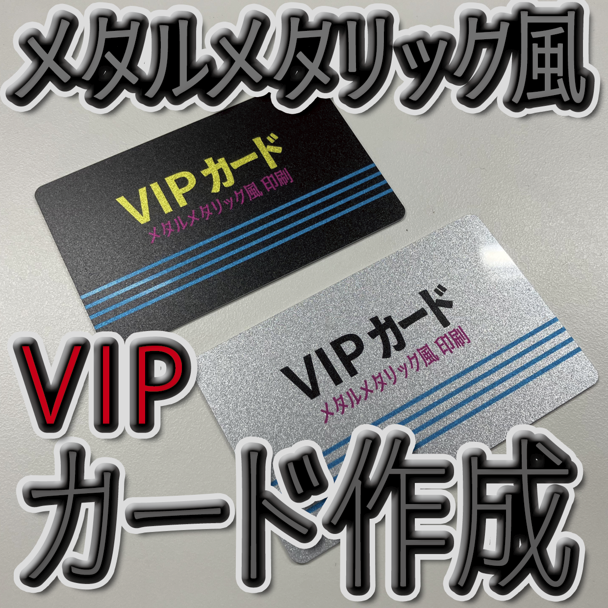VIPカード印刷