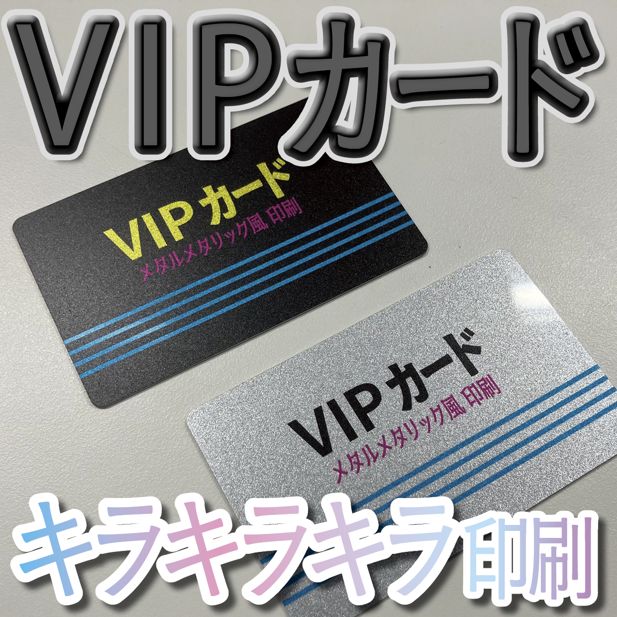 キラキラキラ印刷でのオリジナルカードグッズ制作（お見積り）