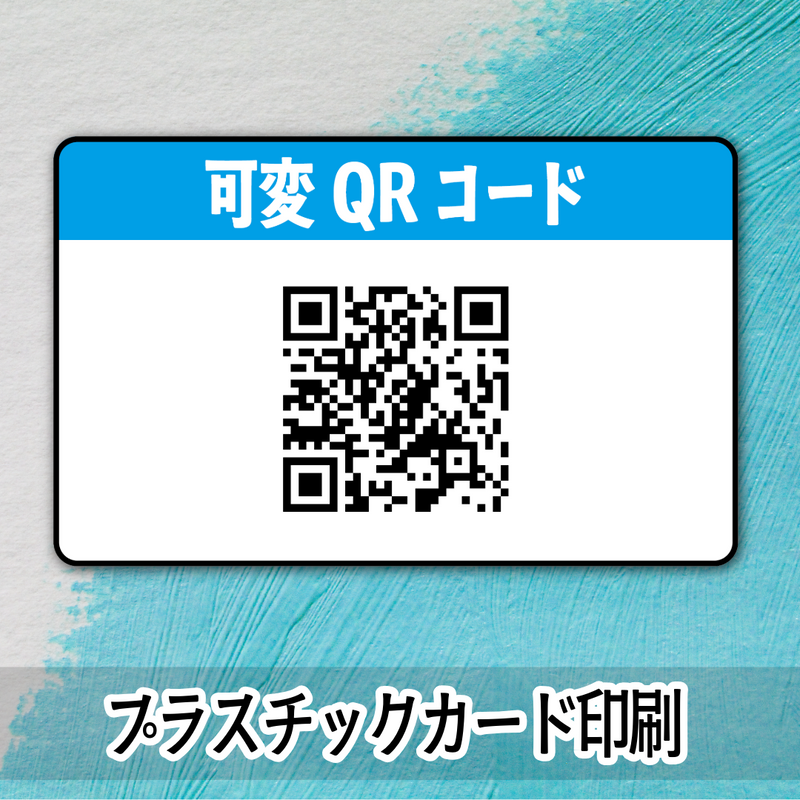 バリアブル可変QRコード印字（プラスチックカード印刷）