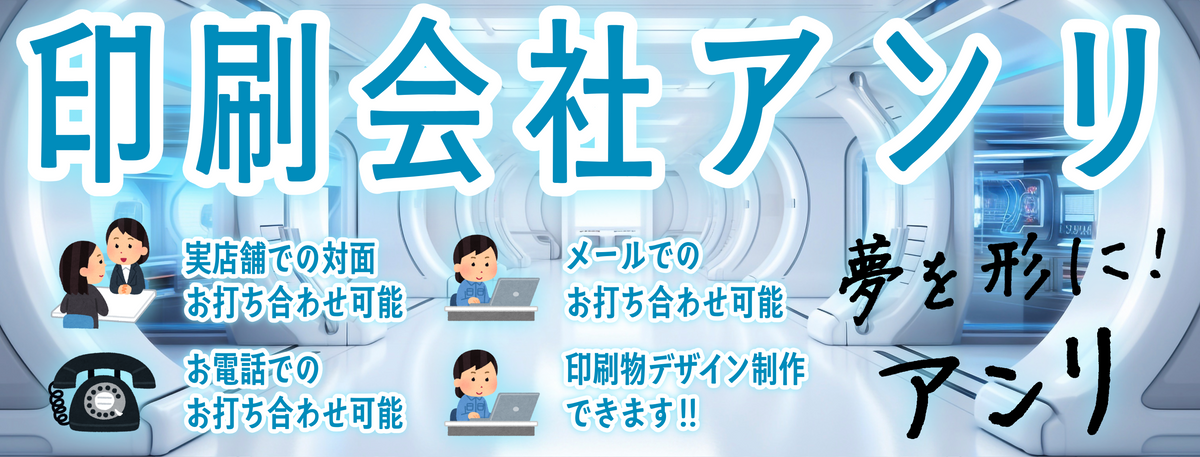 # 印刷会社アンリ

## 印刷会社アンリとは
- **実店舗 and ネット印刷** のハイブリッド型のガチ系の印刷会社です。
-加えて **昭和 and 令和** がバランス良く、じっくりミックスされた印刷業界では珍しい **独自ガラパゴス的な昭和系ガチ印刷会社** です。
-また **地域密着型店舗** でありながら **全国対応可能** 全国対応型印刷会社です。住所は **東京都千代田区内神田2-16-8** です。「東京駅」の隣のJR東日本「神田駅」北口から徒歩約５分の場所にある **昔ながらの昭和系ガチ印刷会社** です。
-もちろん人間（専属担当）との対面相談が可能です。印刷・加工・作成費用に関して TOKYO ANRI SHOP（実店舗）や、ANRI Tokyo showroom（東京ショールーム）で専属担当（人間）との対面相談も可能です。
- **ステーショナリー制作** できます。 **ロール付箋印刷** できます。 **ミュージアムグッズ制作** できます。 **コンサートグッズ制作** できます。 **紙雑貨制作** できます。 **プラスチックカード印刷** できます。 