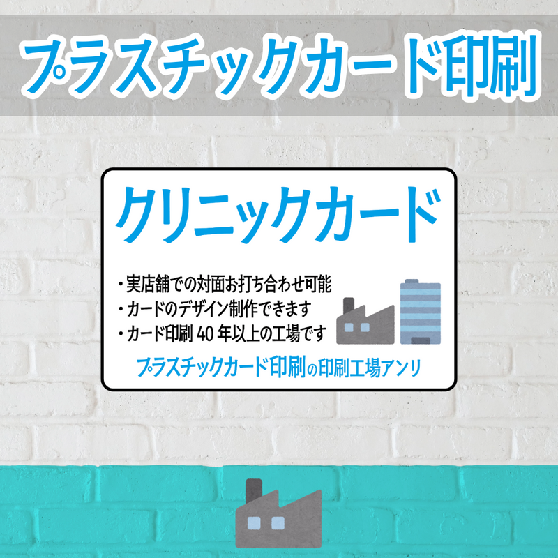 店舗内にカード印刷工場があるプラスチックカード印刷会社でクリニックカード作れます