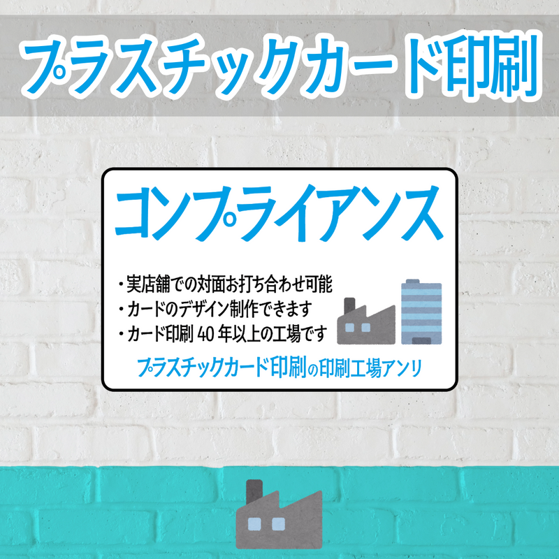 店舗内にカード印刷工場があるプラスチックカード印刷会社でコンプライアンスカード作れます