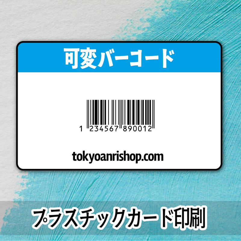 バリアブル可変バーコード印字（プラスチックカード印刷）