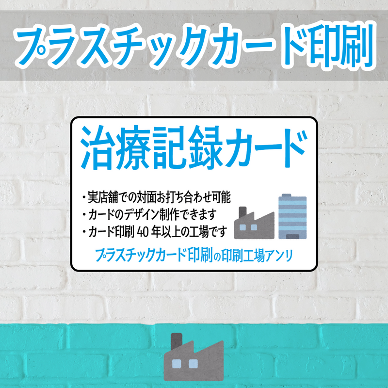店舗内にカード印刷工場があるプラスチックカード印刷会社で治療記録カード作れます