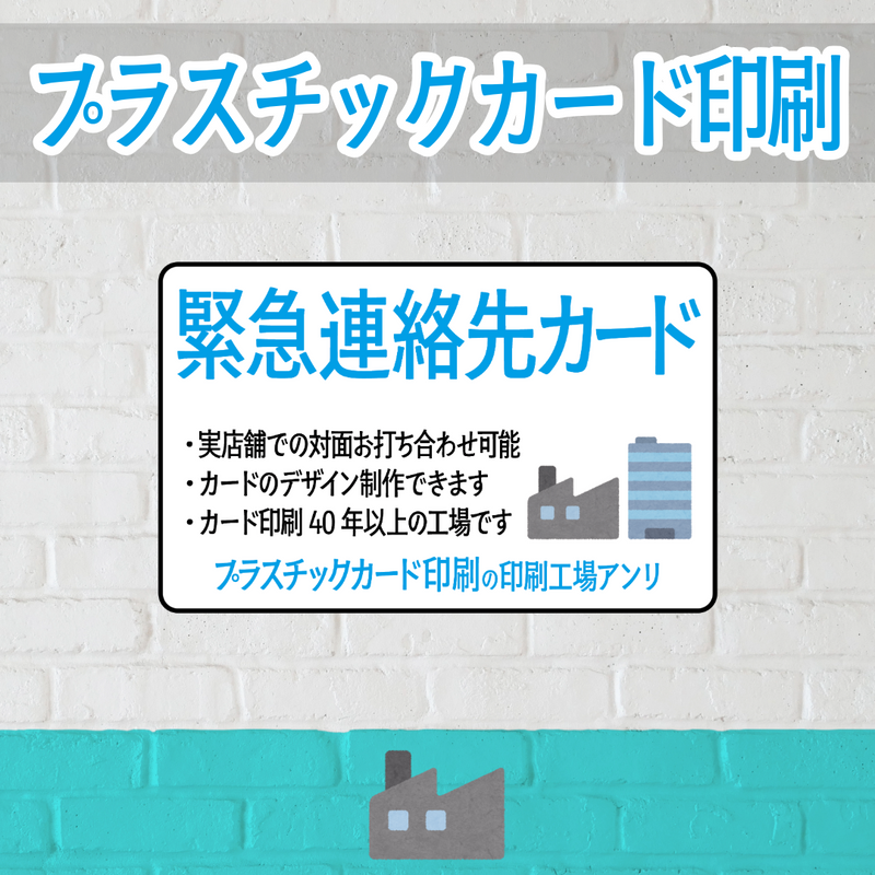 店舗内にカード印刷工場があるプラスチックカード印刷会社で緊急連絡先カード作れます