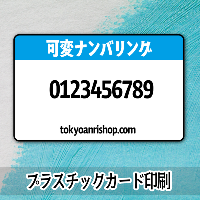 バリアブル可変ナンバリング印字（プラスチックカード印刷）