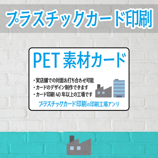 PETカード印刷