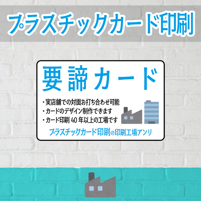 店舗内にカード印刷工場があるプラスチックカード印刷会社で要諦カード作れます
