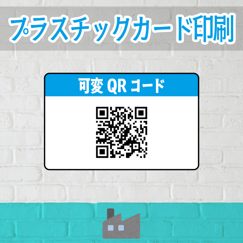 店舗内にカード印刷工場があるプラスチックカード印刷会社で可変バリアブル印刷できます