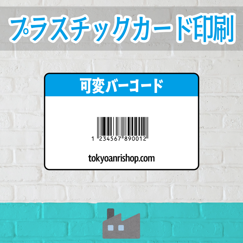 店舗内にカード印刷工場があるプラスチックカード印刷会社で可変バリアブル印刷できます