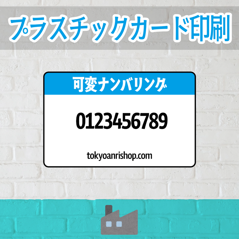 店舗内にカード印刷工場があるプラスチックカード印刷会社で可変バリアブル印刷できます