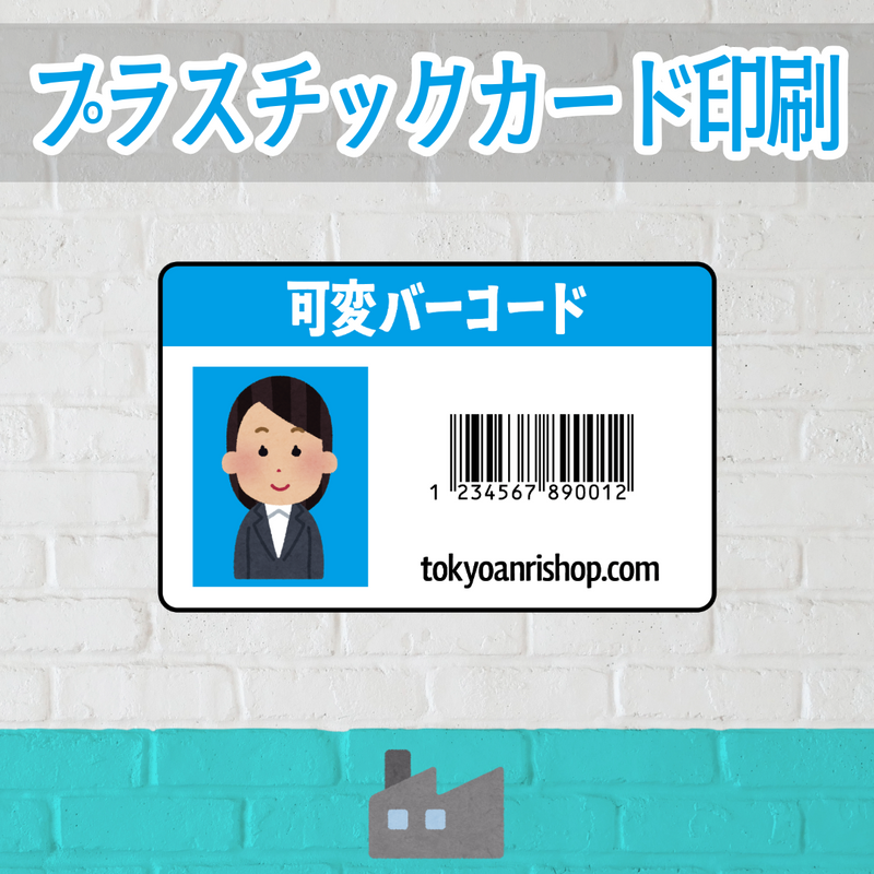 店舗内にカード印刷工場があるプラスチックカード印刷会社で可変バリアブル印刷できます